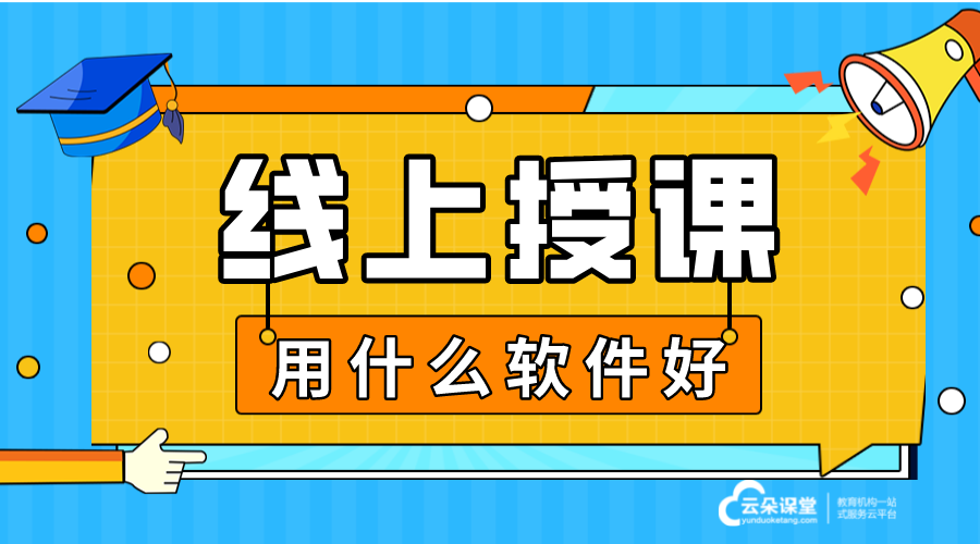 線上講課用什么軟件_網上講課一般用什么軟件?