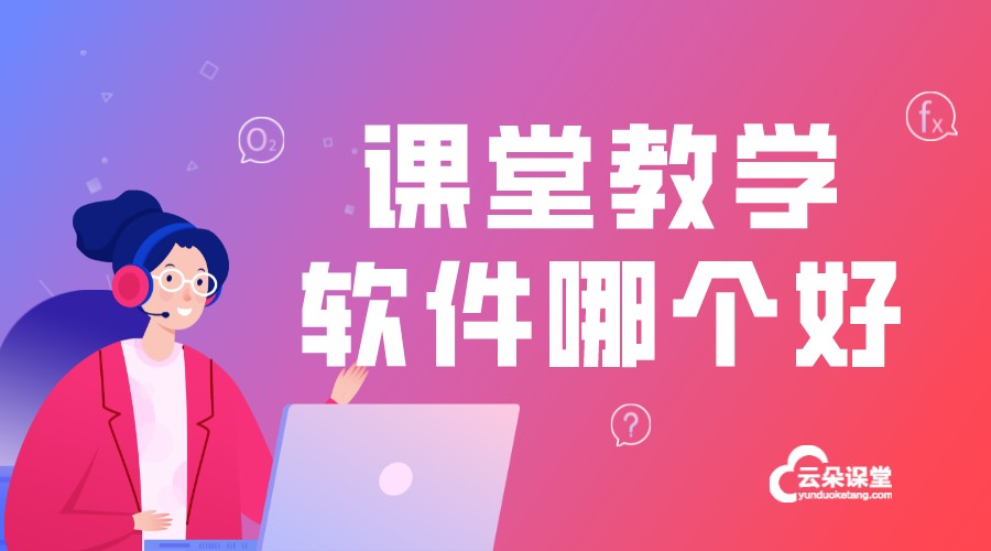 課堂教學(xué)軟件哪個(gè)好_什么課堂視頻軟件好?