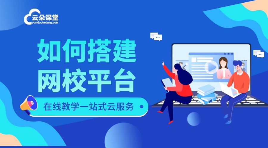 怎么快速搭建網校平臺_如何搭建在線教育平臺系統？ 搭建網校平臺 比較靠譜的搭建網校平臺 如何搭建網校平臺 搭建網校平臺系統 如何搭建自己的網校 如何搭建在線教育平臺 如何搭建在線教育系統 如何搭建網絡教學平臺 如何搭建視頻直播平臺 如何搭建平臺網絡教學平臺 第1張