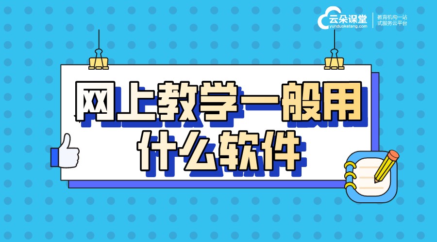 網上授課用什么軟件_老師在線授課用什么軟件好?