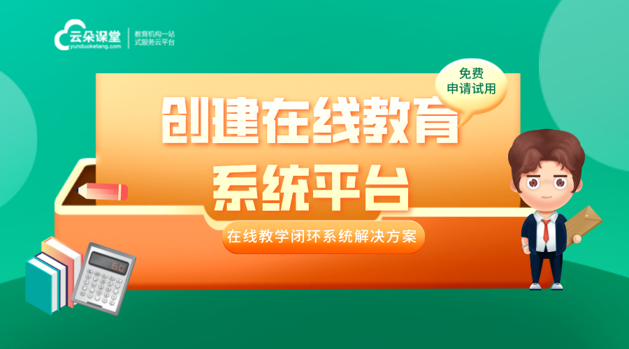 在線教育系統的搭建_創建在線教育系統平臺