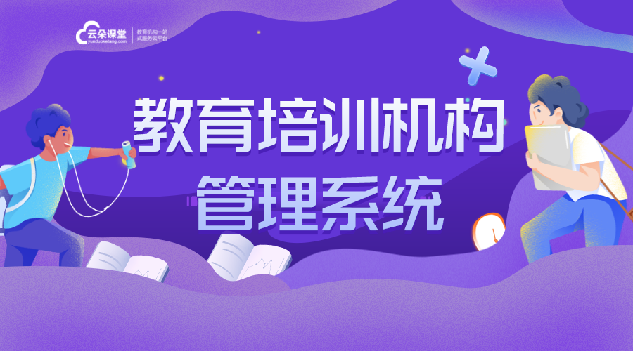 教育培訓機構管理系統_培訓教育機構管理軟件系統