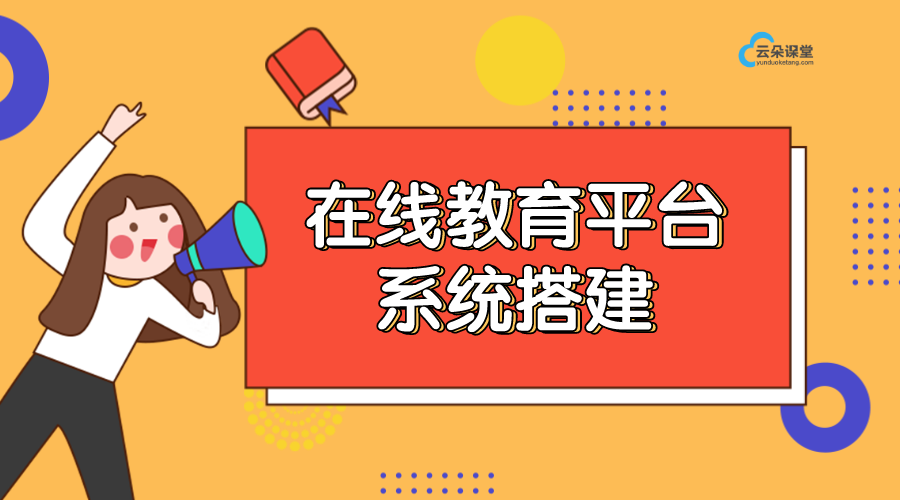 如何搭建在線教育平臺_老師和機構對平臺有什么需求？