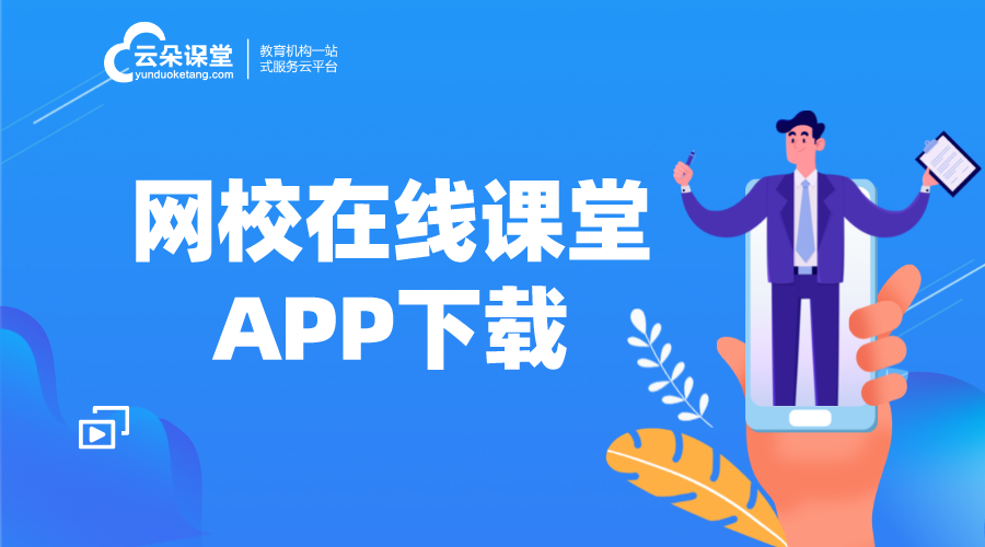 網校在線課堂app_網上在線課堂