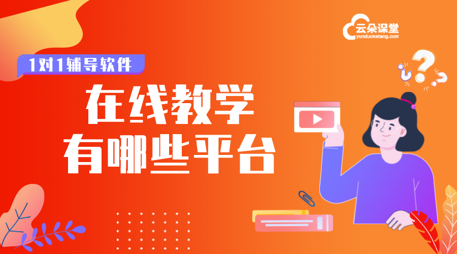 在線教育平臺軟件有哪些_網絡在線教育平臺有哪些? 在線教育平臺軟件有哪些 在線教育平臺軟件 在線教育平臺軟件系統 搭建在線教育平臺開發 有哪些在線教育平臺 自建在線教育平臺系統 高校在線教育平臺 課堂在線教育平臺 第1張