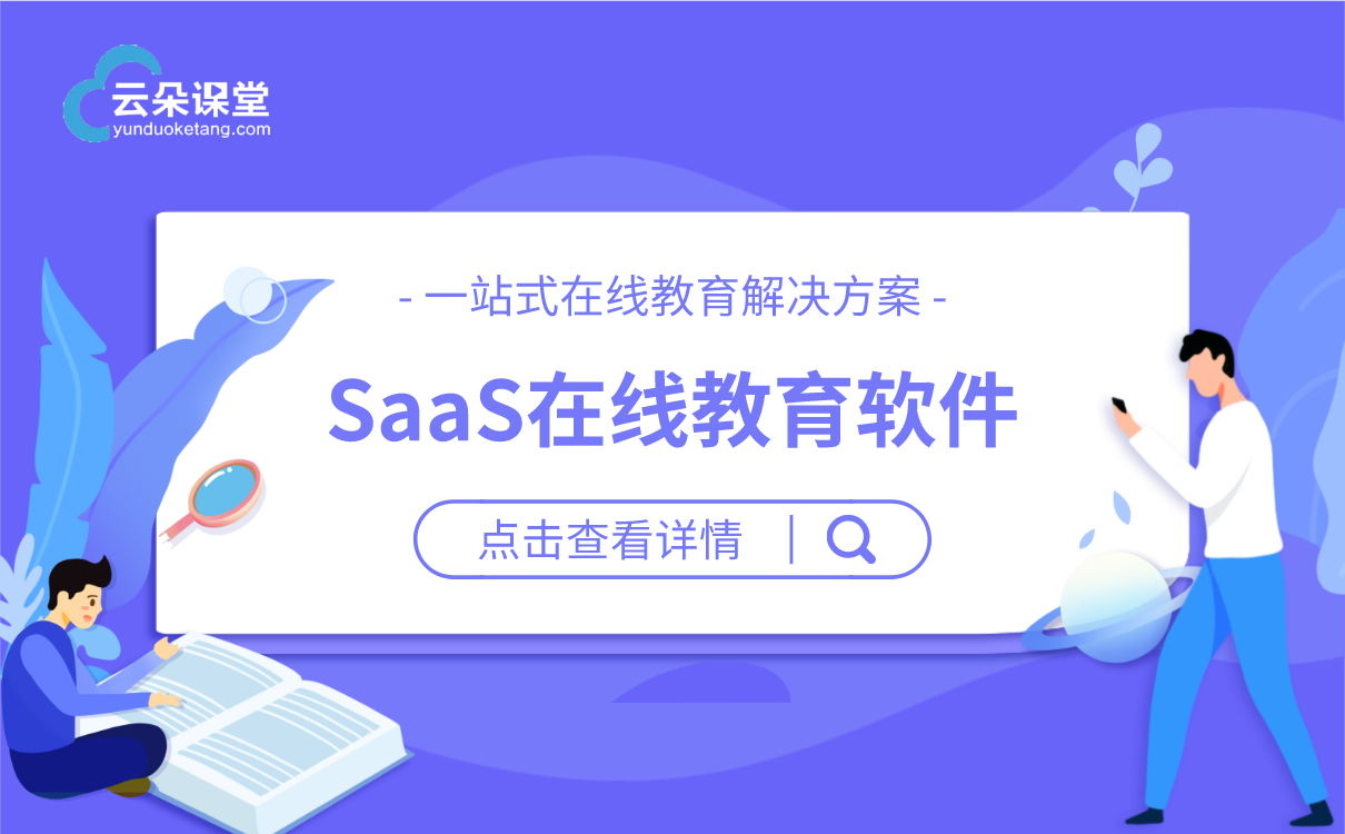 教育saas平臺有哪些_教育行業(yè)saas軟件有哪些?