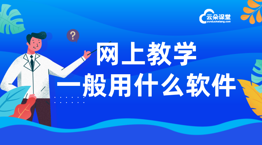 在線課堂教學(xué)軟件使用_常用的教學(xué)軟件有哪些?