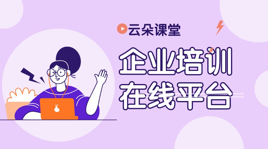 企業培訓在線平臺_企業培訓在線平臺哪個好 企業培訓在線平臺 線上企業培訓平臺 企業培訓平臺哪家好 培訓直播平臺哪個好 第1張