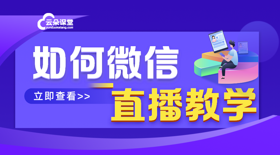 如何在微信群直播上課_微信怎樣開直播教學?