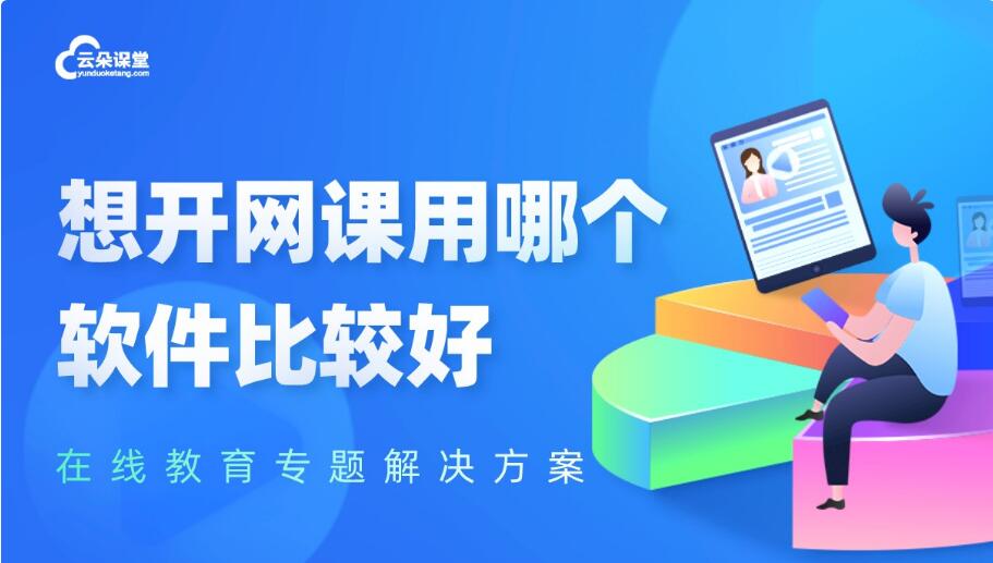 網課軟件哪個好_如何去選擇在線網課軟件呢