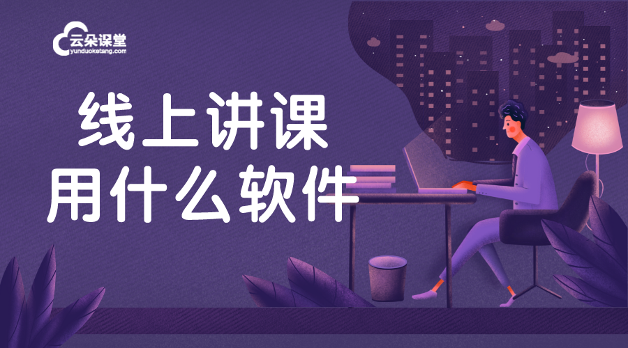 線上講課用什么平臺(tái)好_線上課堂哪個(gè)平臺(tái)好?