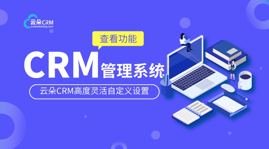 教育crm管理系統(tǒng)_crm軟件系統(tǒng)運(yùn)用_云朵CRM