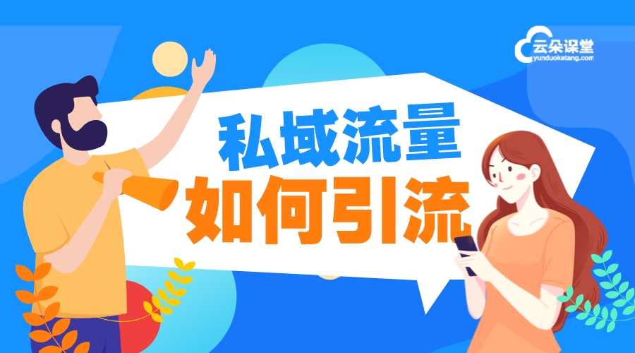 機構獲客私域流量如何做_私域流量運營方法解析 培訓機構招生方案 第1張