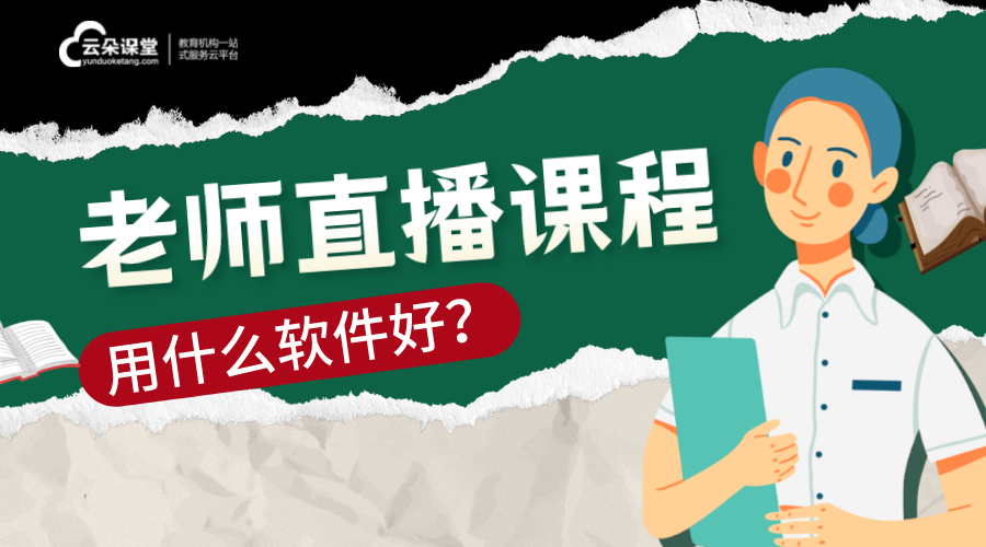 老師直播課一般在哪個(gè)平臺(tái)_老師上課哪個(gè)直播平臺(tái)好?