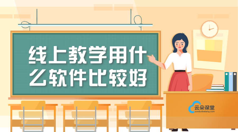 課堂教學(xué)軟件哪個(gè)好_課堂教學(xué)軟件有哪些？