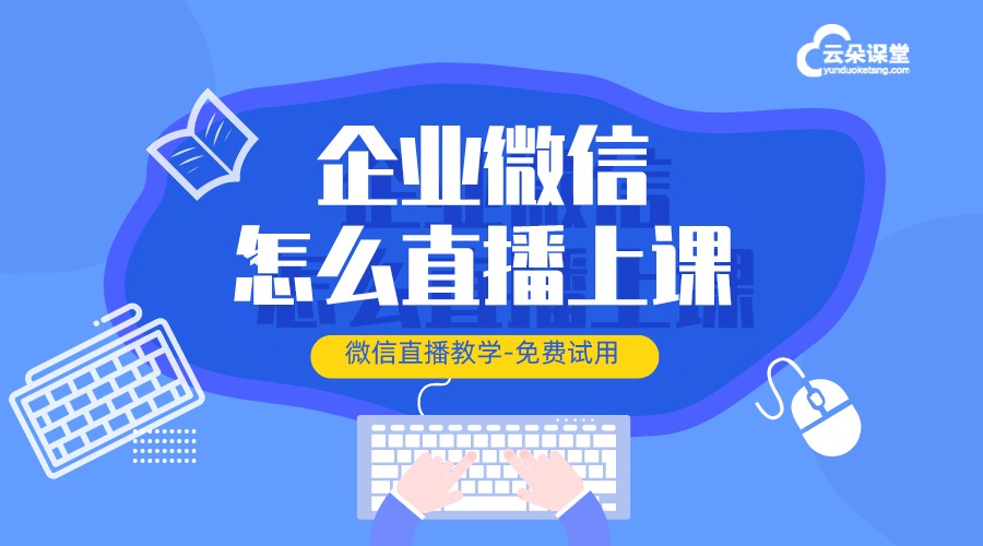 怎樣用微信直播上課_微信上課直播怎么開通