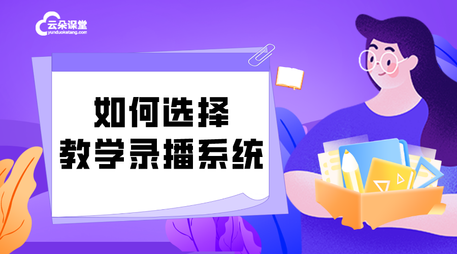 高清錄播系統-高清錄播系統如何使用?