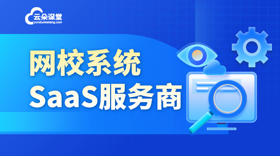 saas平臺-如何通過saas平臺搭建網(wǎng)校平臺?