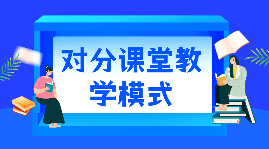 對分課堂_對分課堂教學模式_對分課堂的優(yōu)勢 第1張