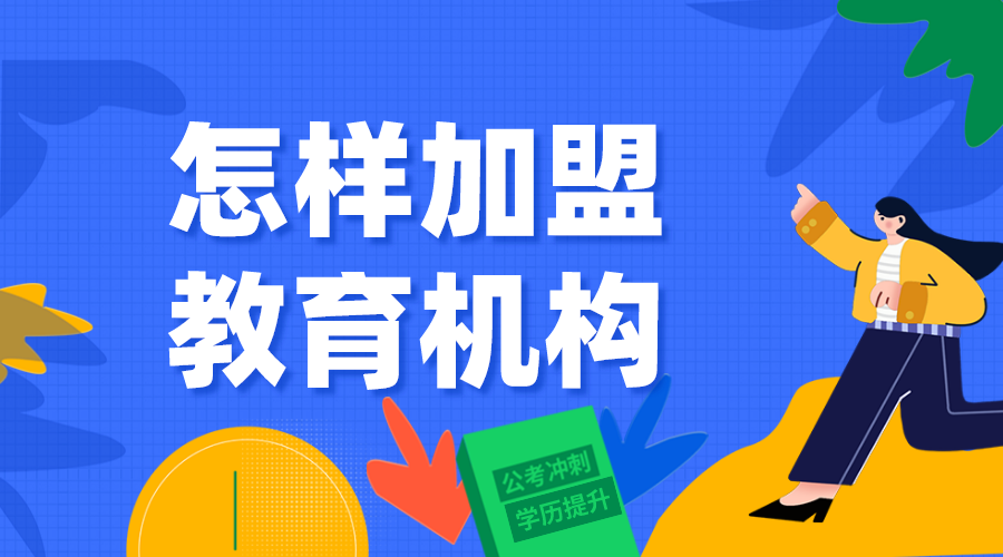 怎樣加盟教育_教育加盟需要什么? 第1張