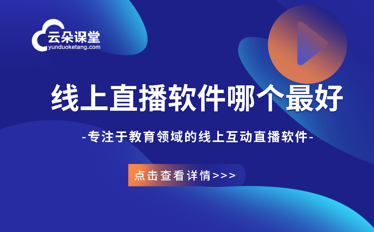 在線課程一般用什么平臺_好用的教育行業(yè)在線教育系統(tǒng) 在線課程平臺系統(tǒng) 在線課程平臺哪個好用 第1張