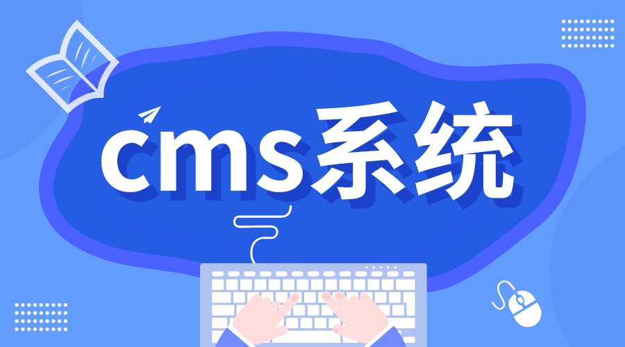 cms系統_cms系統的優勢 第1張