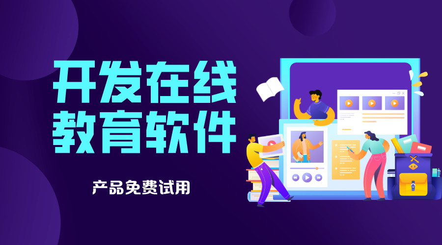 在線教育軟件開發_教育類app開發_教育軟件開發公司