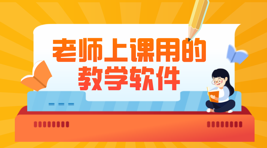 給學生上直播課用什么軟件_老師給學生直播上課用什么軟件?