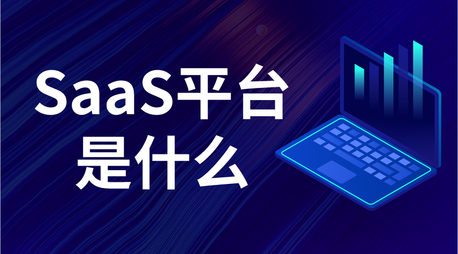 saas軟件是做什么的_saas平臺是什么意思_saas的區別? saas網校系統 saas平臺有哪些 saas平臺 第1張