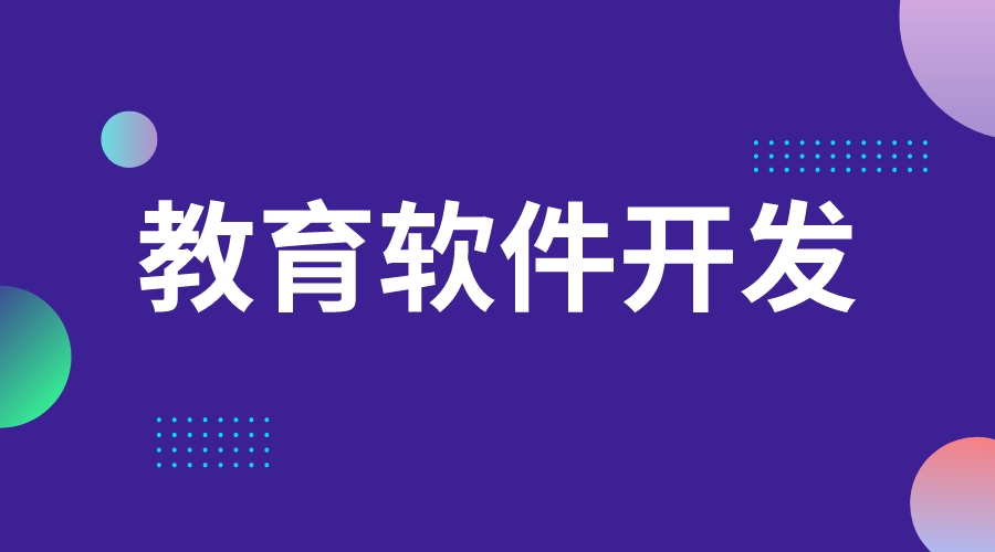 教育系統開發_教育系統開發多少錢_教育系統軟件公司  