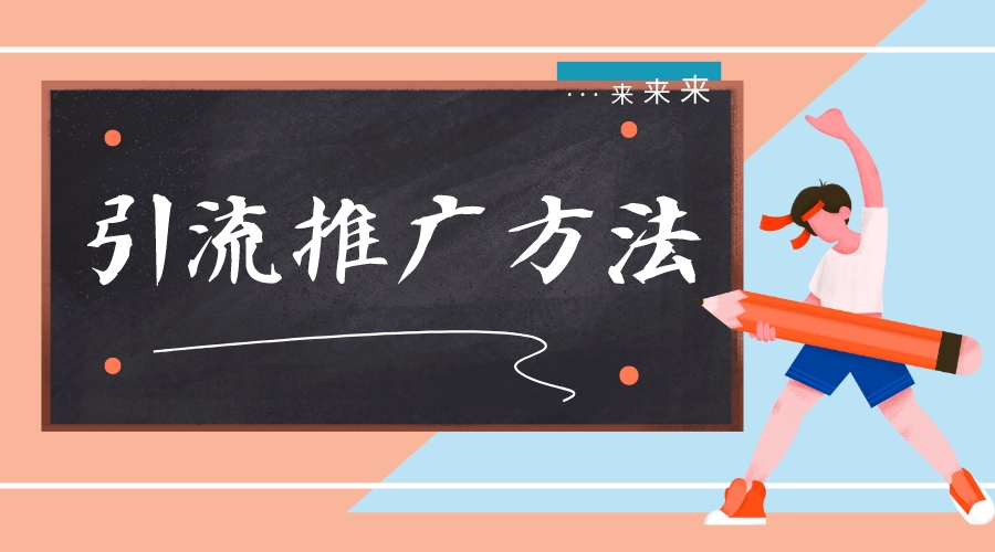 搭建微信引流推廣_公眾號引流_線上招生引流推廣方法? 第1張