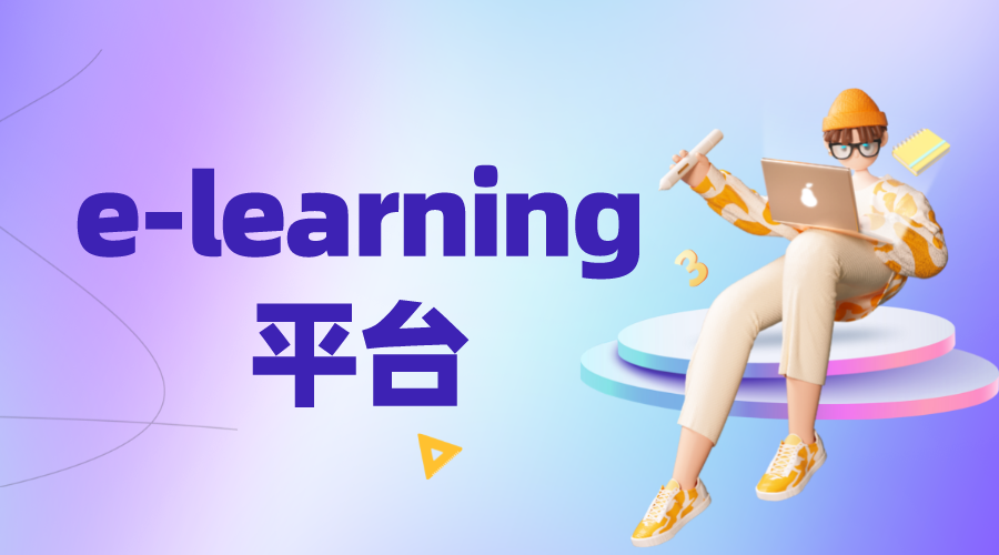 e-learning平臺_elearning平臺開發_elearning平臺供應商