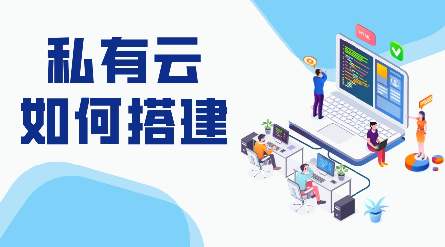 如何搭建私有云_私有云怎么搭建_私有云解決方案 搭建私有云存儲 教育云服務平臺 云服務 第1張