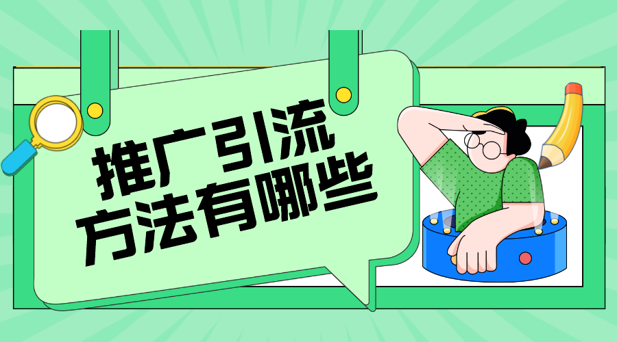 推廣引流方法有哪些_怎么引流怎么推廣自己的產品 推廣引流方法有哪些 第1張