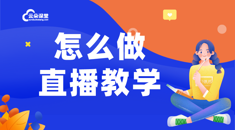 怎么做直播視頻教學_如何做直播教學視頻? 怎么做直播視頻教學 如何做直播教學視頻 視頻教學軟件哪個好 第1張