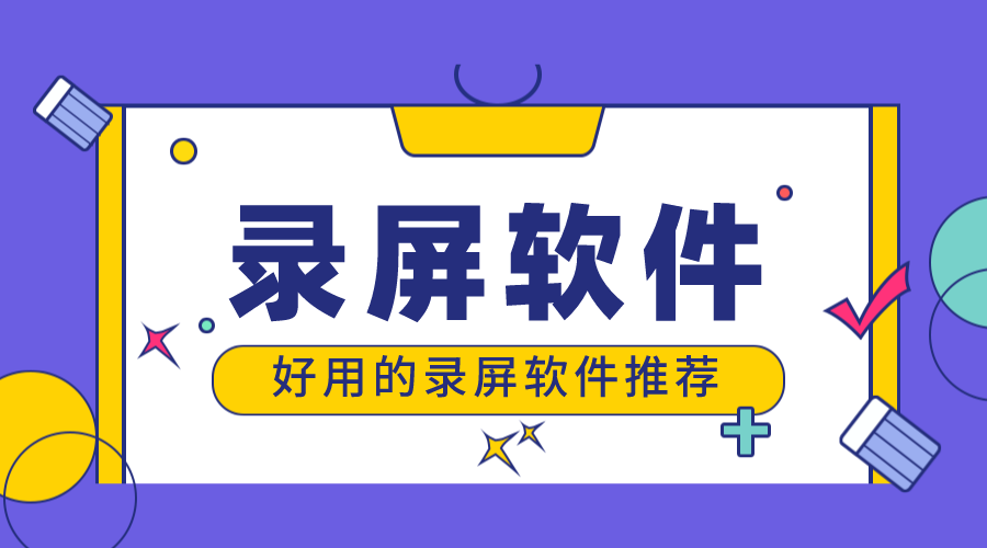 電腦常用錄屏軟件免費_免費的錄屏軟件哪個好用？ 錄屏軟件 第1張