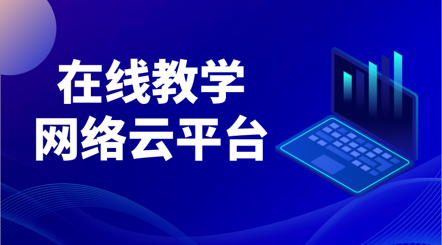 網絡教育云平臺_國家網絡教育云平臺 國家網絡云平臺網課 教育云平臺 第1張