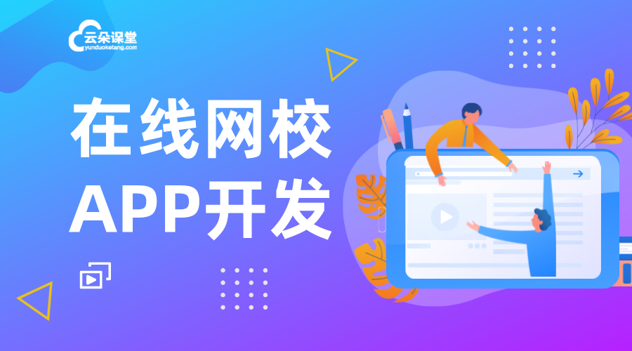 在線教育app軟件_在線教育系統軟件