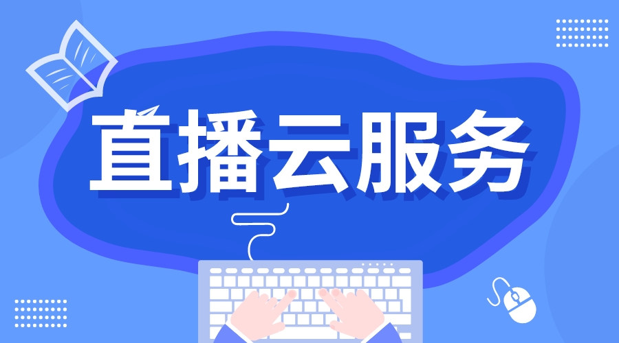 直播云服務_直播云服務哪個平臺好_直播云服務商 直播平臺怎么做 直播平臺 直播saas平臺 什么軟件可以做直播 云服務 第1張