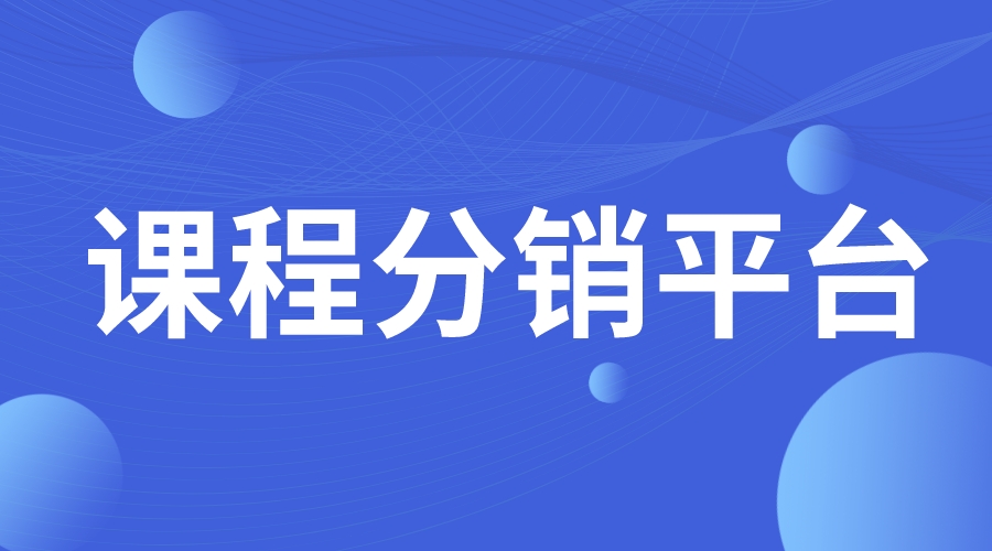 課程分銷平臺_教育分銷平臺_分銷系統(tǒng)開發(fā) 課程分銷平臺有哪些 線上課程分銷平臺哪個好 第1張