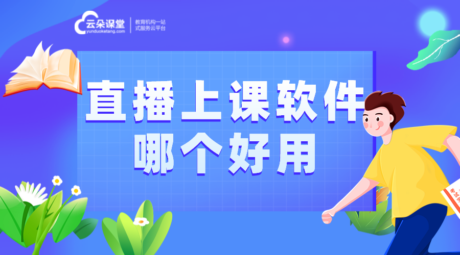 直播網課用什么軟件比較好_好用的直播網課軟件哪家好