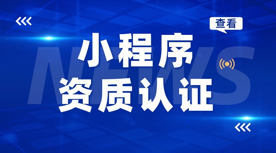 小程序支付需要什么資質_小程序需要什么資質才可以用