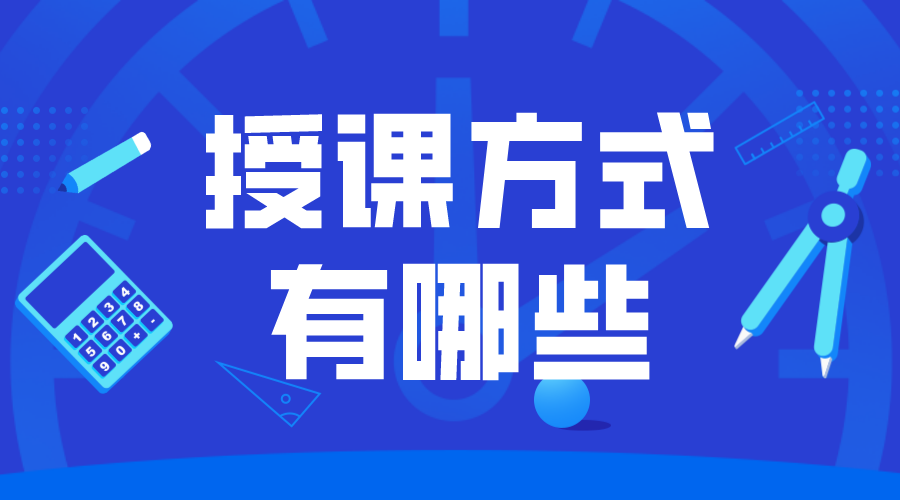 教學形式有哪些_如何更好地開展線上教學?