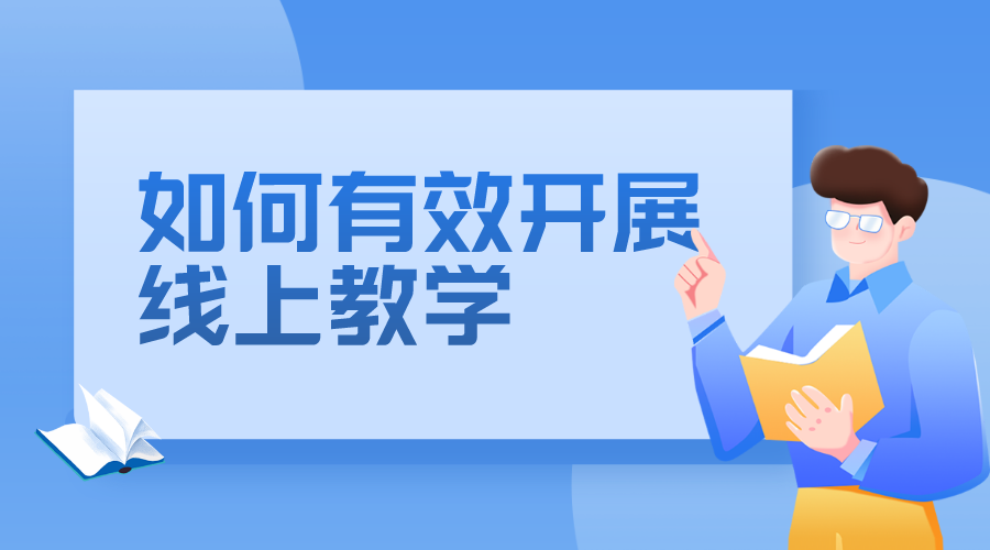 如何有效開展線上教學_對于線上教學我們應該怎么做?