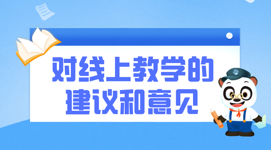 教學建議怎么寫_對開展線上教學的建議