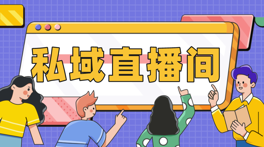 私域直播間app_企業私域直播間用哪個軟件好?