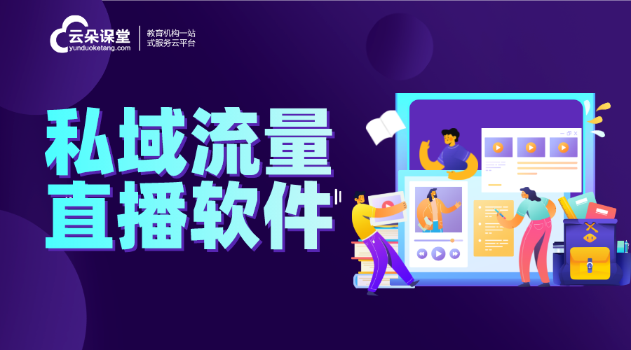 私域直播間app_企業私域直播間用哪個軟件好? 私域流量怎么運營 私域流量直播軟件 第1張