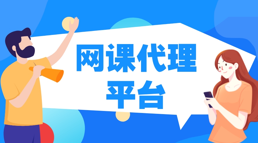 網課代理平臺_網課代理平臺模式 線上教育平臺代理 線上教育代理平臺 網校代理 第1張