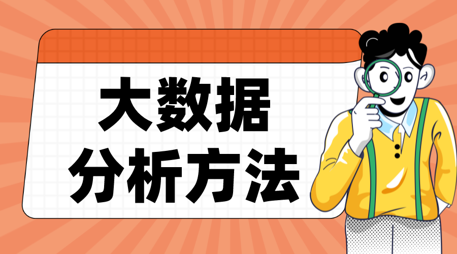 電商數據分析平臺_電商數據分析與數據化運營 大數據分析方法 第1張