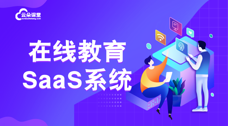 教育saas系統-教育saas系統搭建面臨的問題